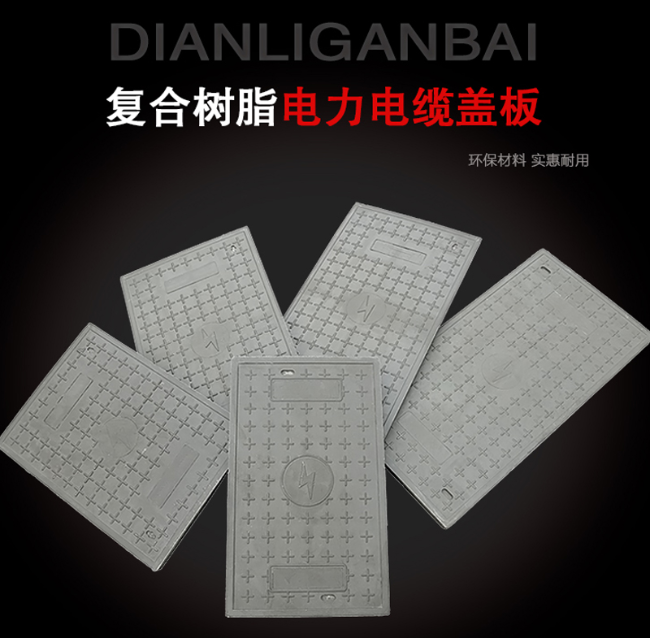 特克斯树脂复合电力盖板展示